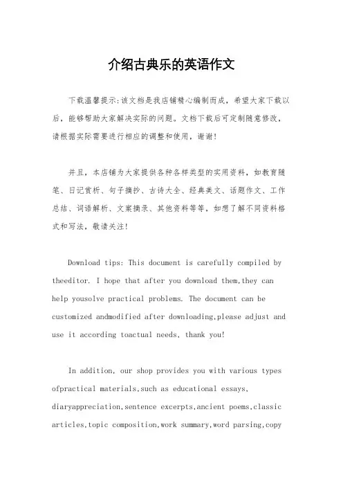 介绍古典乐的英语作文