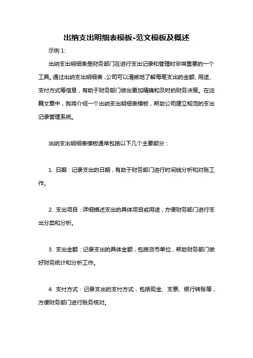 出纳支出明细表模板-概述说明以及解释