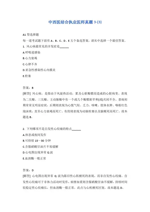 中西医结合执业医师真题3-(3)含答案