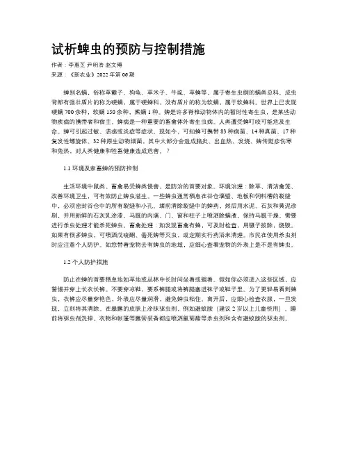 试析蜱虫的预防与控制措施