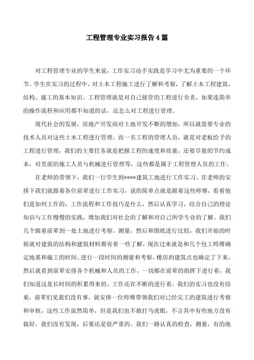 工程管理专业实习报告4篇