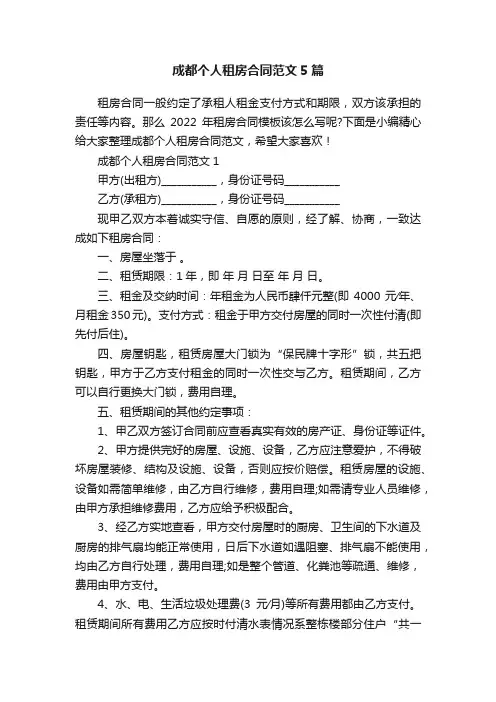 成都个人租房合同范文5篇