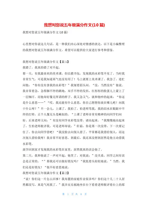 我想对您说五年级满分作文(10篇)我爱古诗词