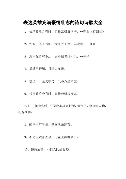 表达英雄充满豪情壮志的诗句诗歌大全