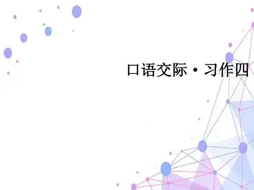 第四单元口语交际 · 习作四