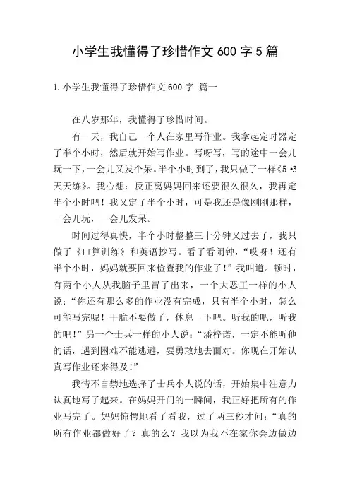 小学生我懂得了珍惜作文600字5篇