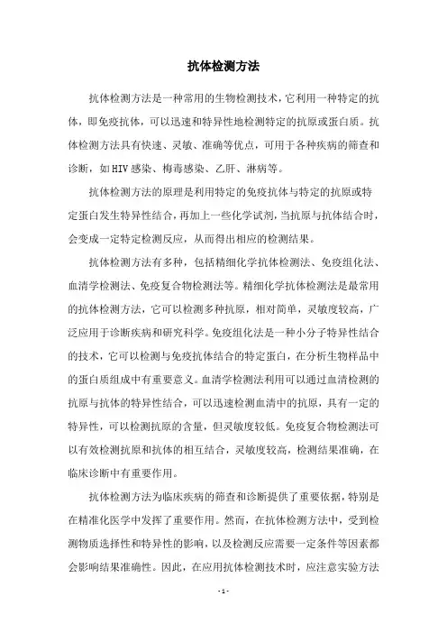 抗体检测方法