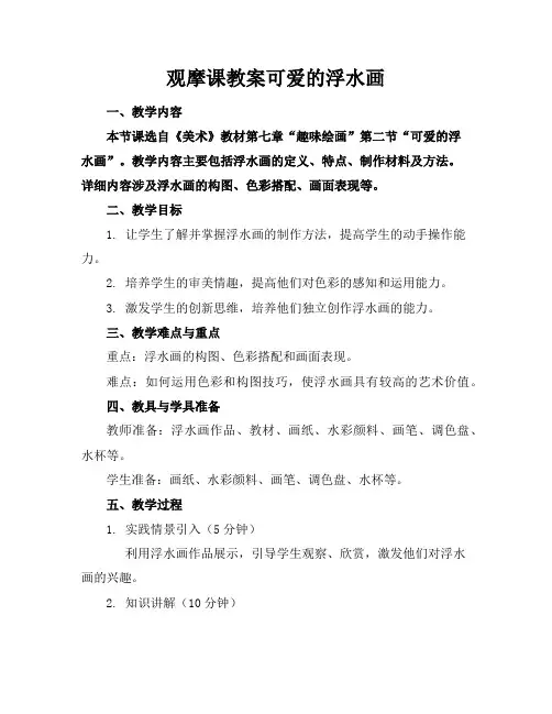 观摩课教案可爱的浮水画