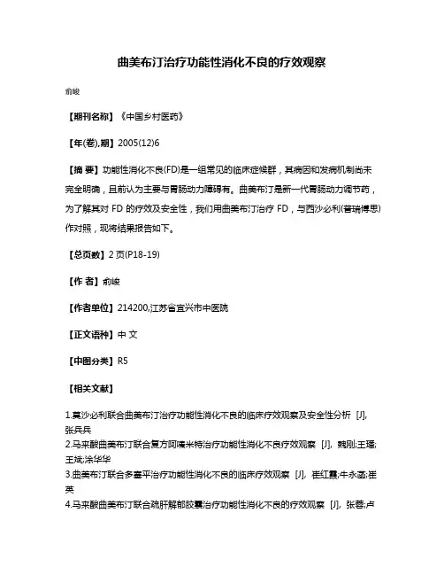 曲美布汀治疗功能性消化不良的疗效观察