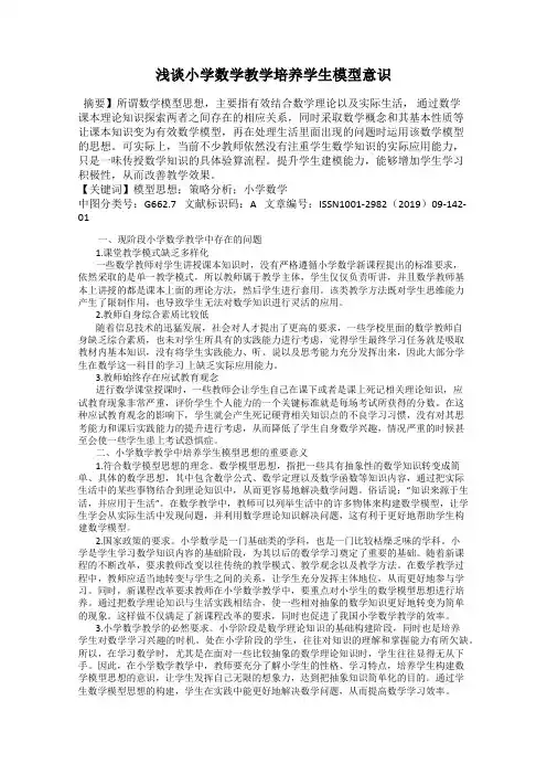 浅谈小学数学教学培养学生模型意识