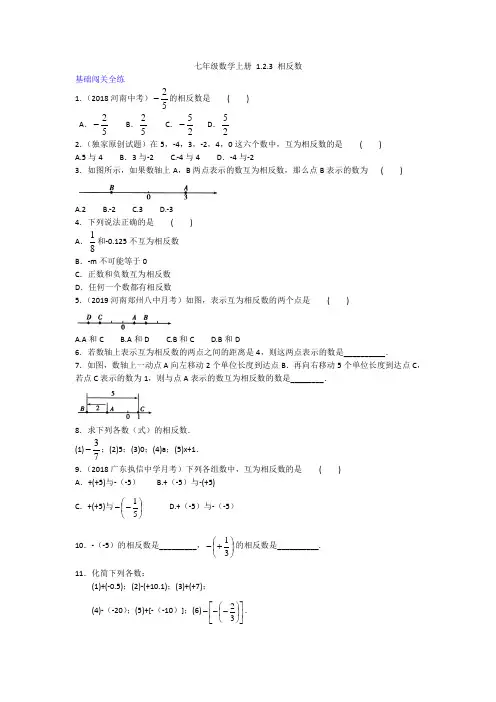 拓展训练  2020年人教版数学七年级上册一课一练  1.2.3 相反数