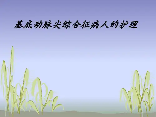 基底动脉尖综合征PPT课件