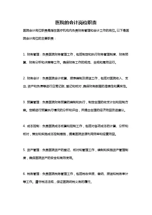 医院的会计岗位职责