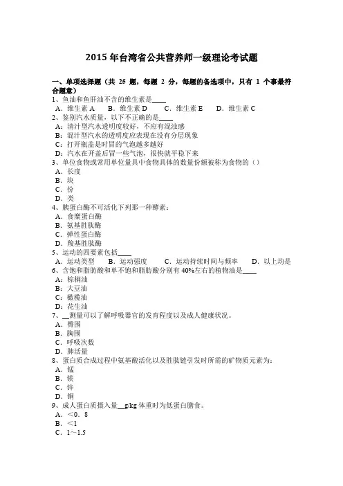 2015年台湾省公共营养师一级理论考试题