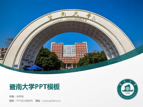 暨南大学PPT模板