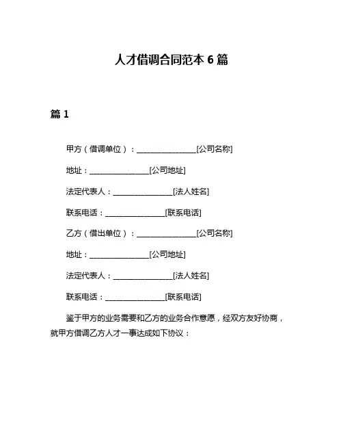 人才借调合同范本6篇