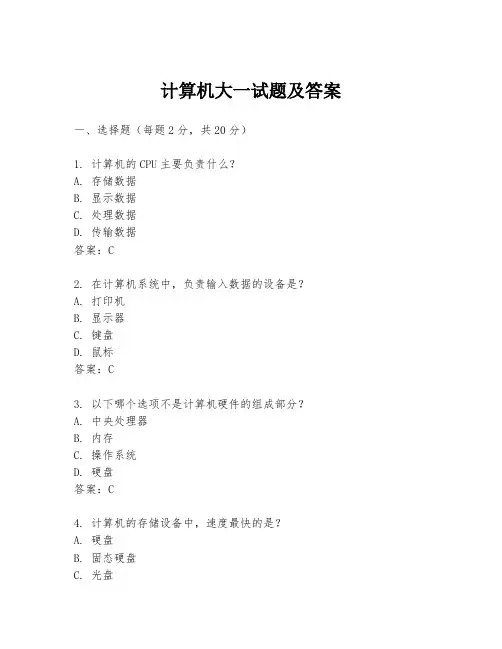 计算机大一试题及答案