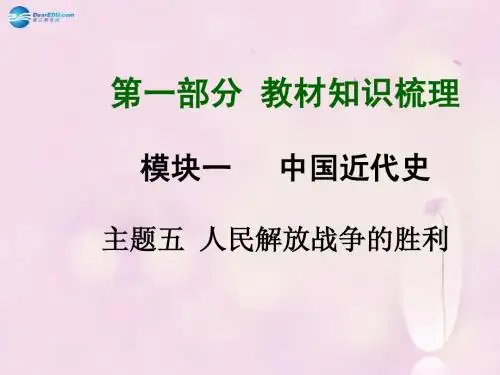 贵州2015届中考历史总复习 第一部分 知识梳理 模块一 中国近代史 主题五 人民解放战争的胜利课件 北师大版