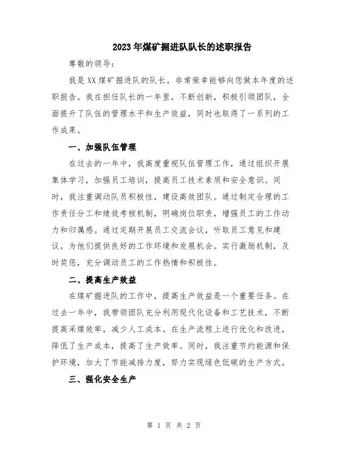 2023年煤矿掘进队队长的述职报告