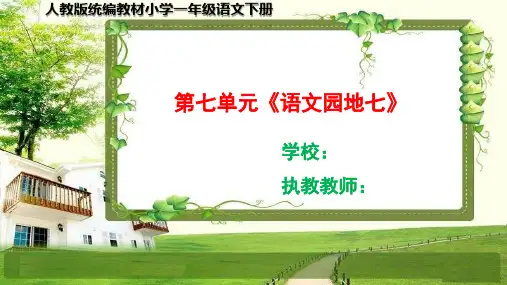 部编小学一年级语文下册第七单元《语文园地七》课件