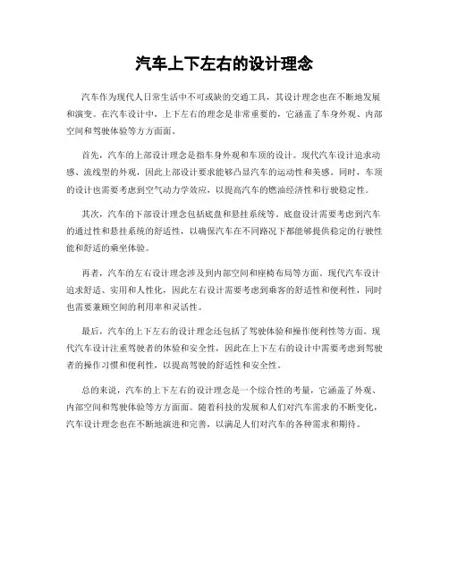 汽车上下左右的设计理念