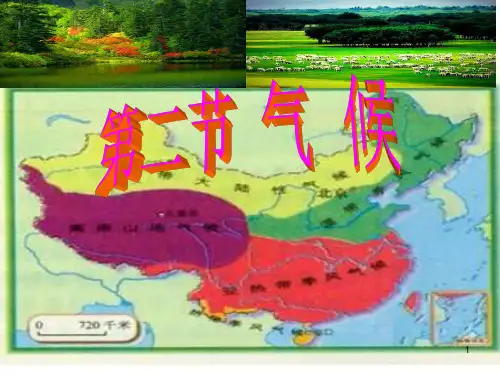 人教版八年级地理上册2.2气候 课件(共30张PPT)