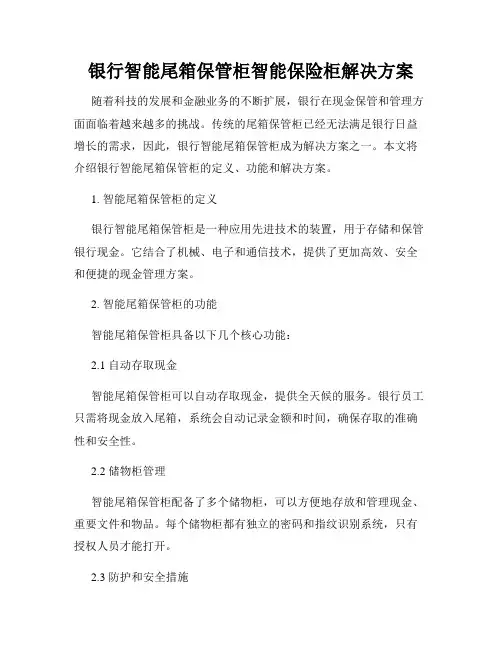 银行智能尾箱保管柜智能保险柜解决方案