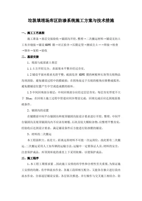 垃圾填埋场库区防渗系统施工方案与技术措施