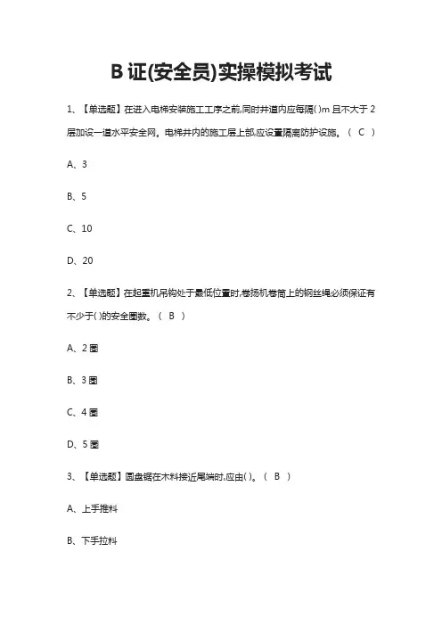 (全)B证(安全员)实操模拟考试题库含答案2021