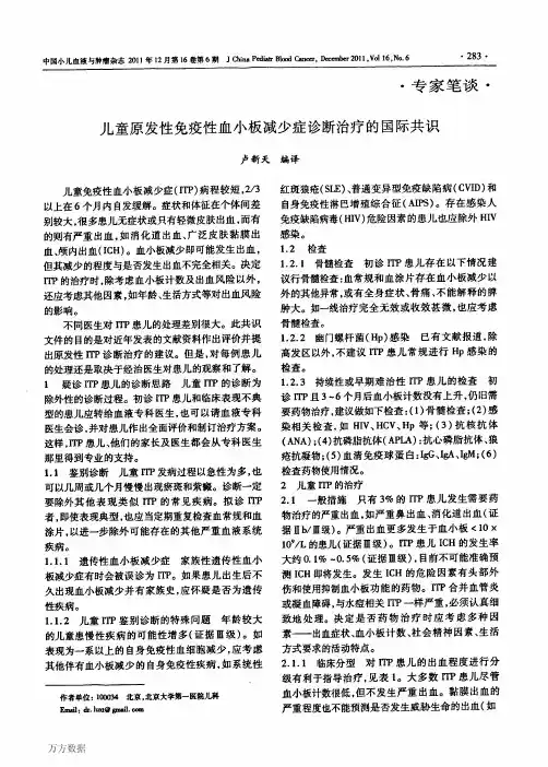 儿童原发性免疫性血小板减少症诊断治疗的国际共识