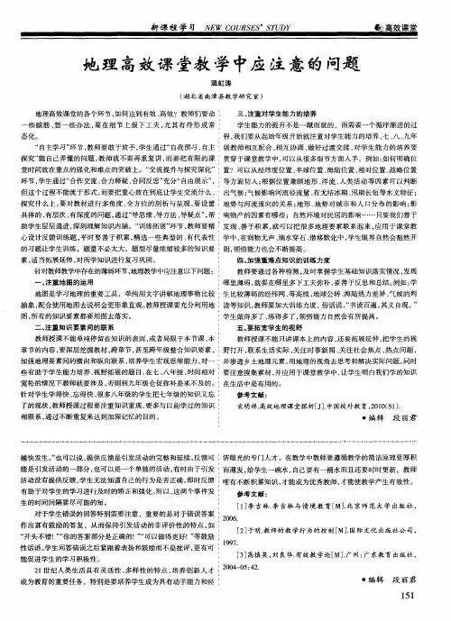 地理高效课堂教学中应注意的问题