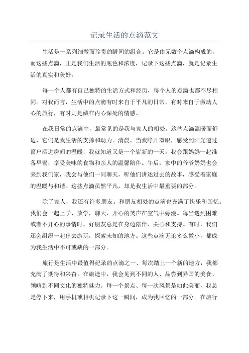 记录生活的点滴范文