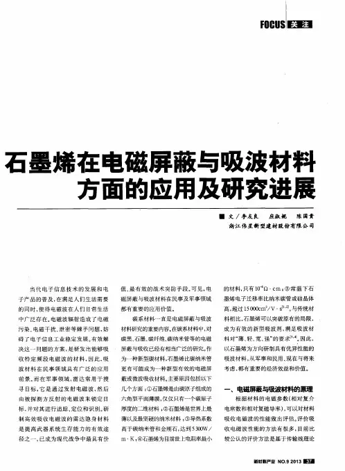 石墨烯在电磁屏蔽与吸波材料方面的应用及研究进展