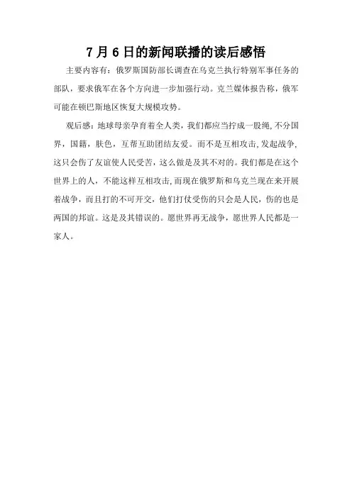 7月6日的新闻联播的读后感悟