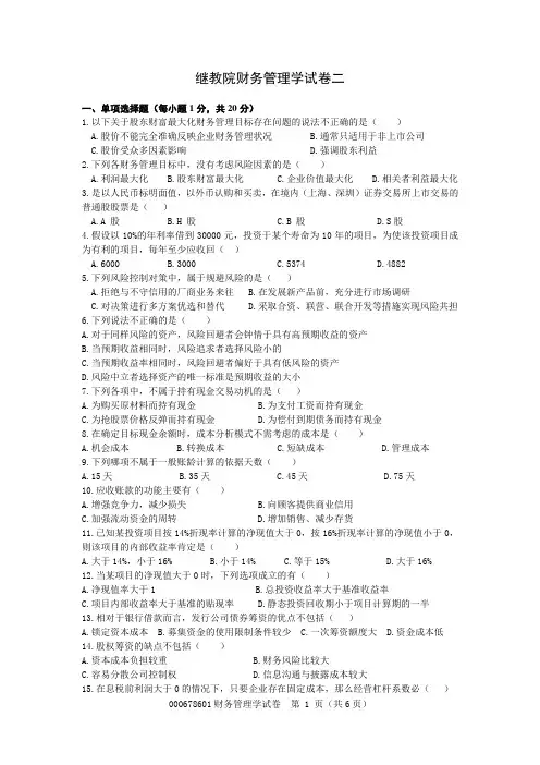 财务管理学试卷二