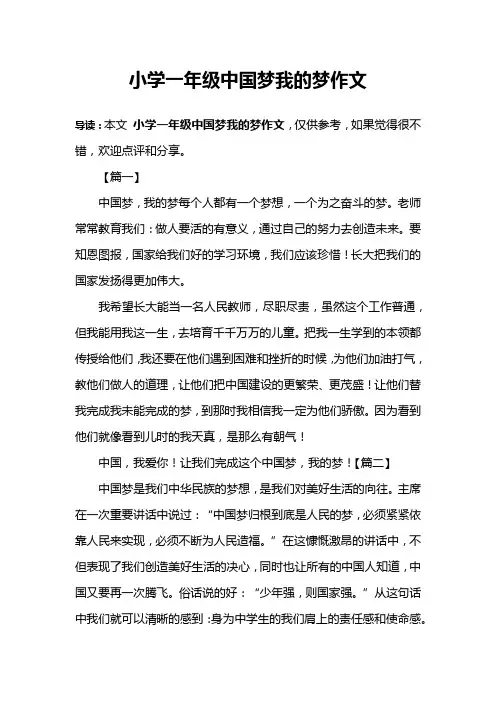 小学一年级中国梦我的梦作文
