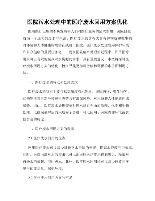 医院污水处理中的医疗废水回用方案优化