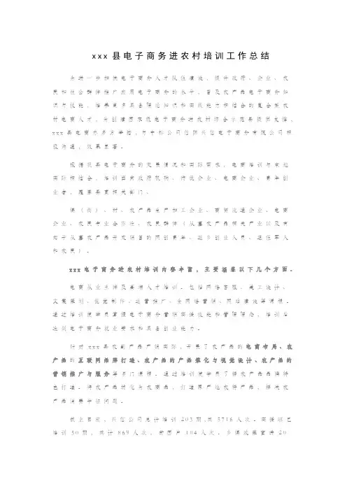 xxx县电子商务进农村培训工作总结