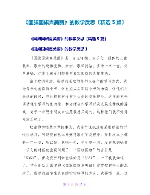 《国旗国旗真美丽》的教学反思(精选5篇)