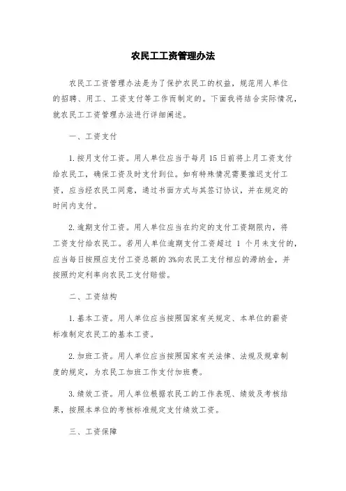 农民工工资管理办法
