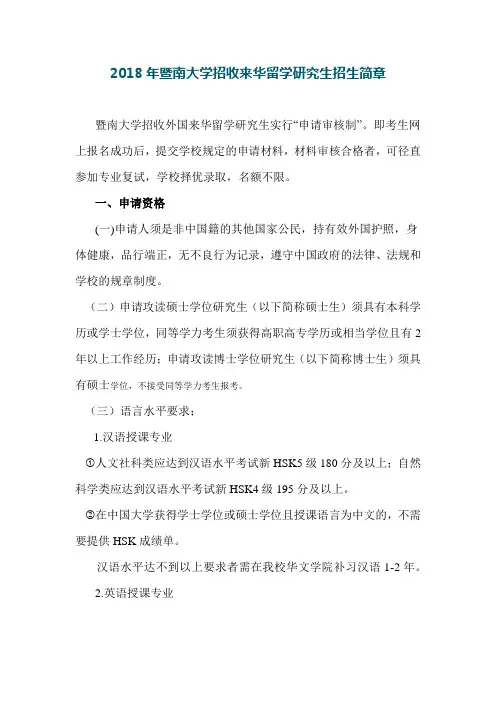 2018年暨南大学招收来华留学研究生招生简章