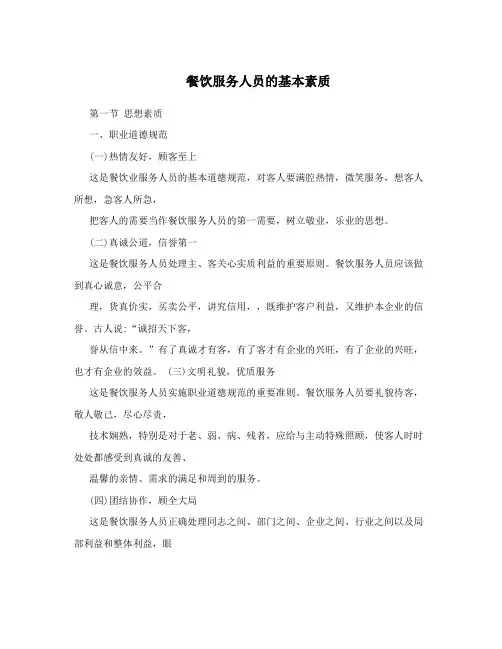餐饮服务人员的基本素质