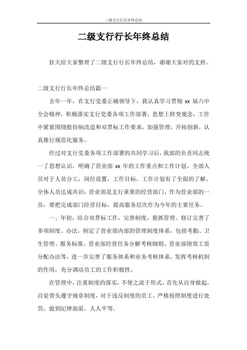 工作总结 二级支行行长年终总结
