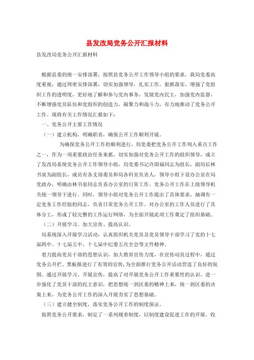 县发改局党务公开汇报材料 