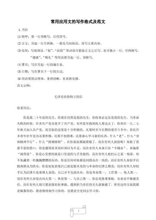 常用应用文的写作格式及范文示例