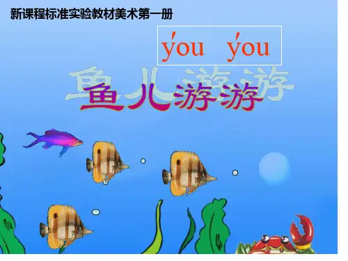 一年级上册美术课件—第8课、鱼儿游游 ▏人教新课标(2014秋) (共17张PPT)