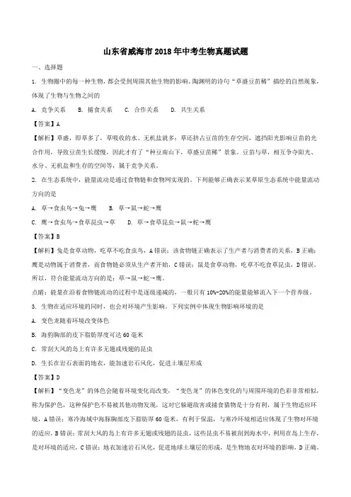 2018年山东省威海市中考生物真题试题(含解析)