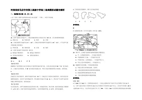 河南省驻马店市市第三高级中学高二地理模拟试题含解析