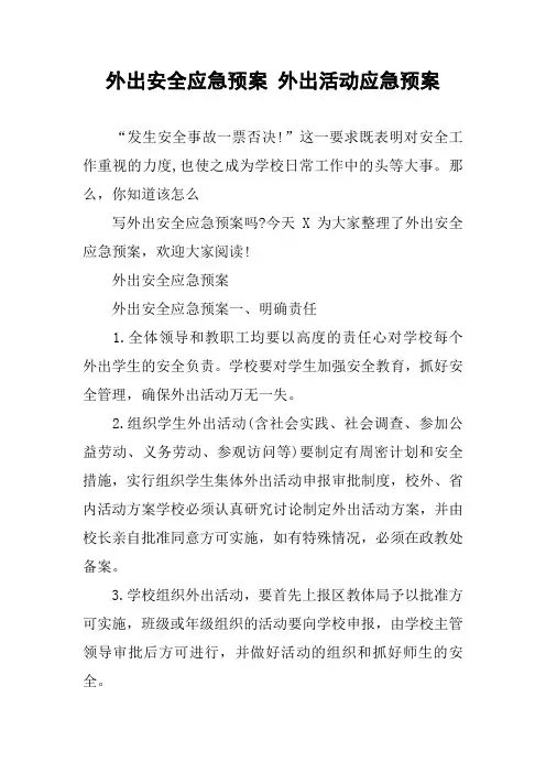 外出安全应急预案 外出活动应急预案