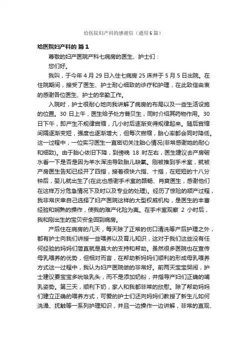 给医院妇产科的感谢信（通用6篇）
